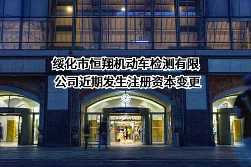 绥化市恒翔机动车检测有限公司