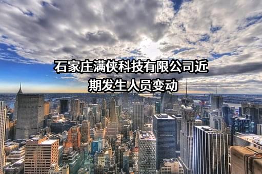石家庄满侠科技有限公司