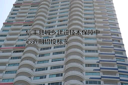 信丰县城乡建设技术保障中心