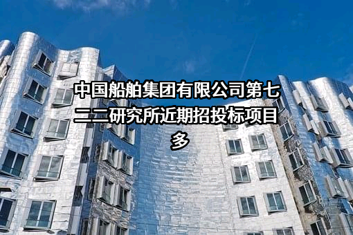 中国船舶集团有限公司第七二二研究所