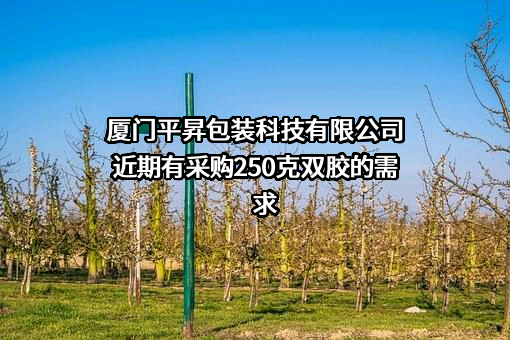 厦门平昇包装科技有限公司近期有采购250克双胶的需求