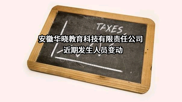 安徽华晓教育科技有限责任公司