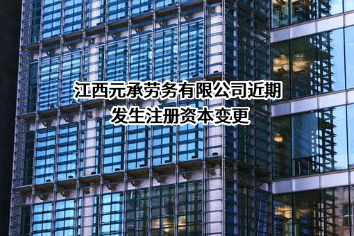 江西元承劳务有限公司