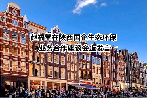 陕西三秦环保科技股份有限公司
