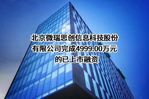 北京微瑞思创信息科技股份有限公司