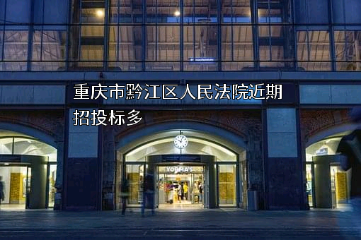 重庆市黔江区人民法院近期招投标项目多