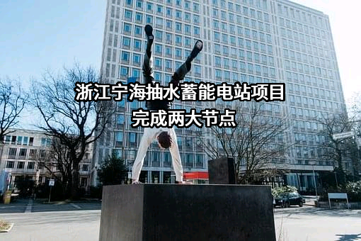 浙江宁海抽水蓄能有限公司