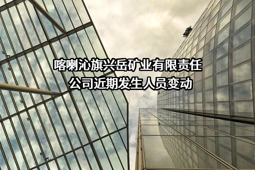 喀喇沁旗兴岳矿业有限责任公司