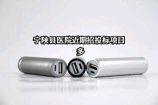 宁陕县医院近期招投标项目多