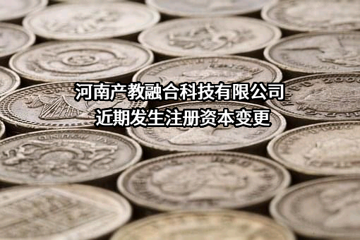 河南产教融合科技有限公司