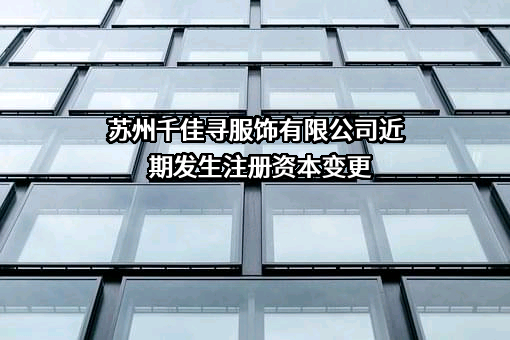 苏州千佳寻服饰有限公司