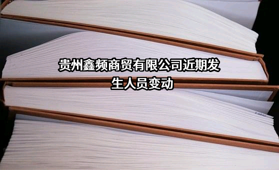 贵州鑫频商贸有限公司