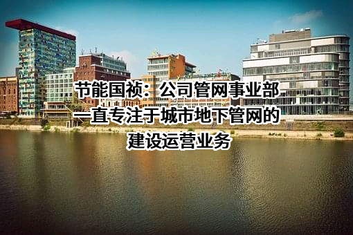 中节能国祯环保科技股份有限公司