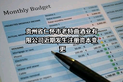 贵州省仁怀市老特曲酒业有限公司