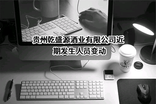 贵州乾盛源酒业有限公司