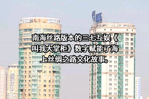 三七互娱（上海）科技有限公司