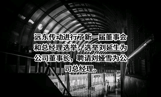 许昌远东传动轴股份有限公司