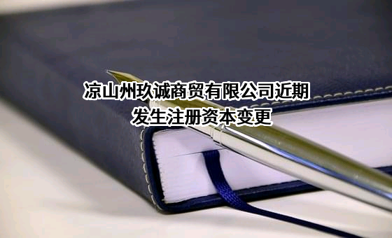 凉山州玖诚商贸有限公司近期发生注册资本变更