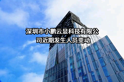 深圳市小鹏云显科技有限公司