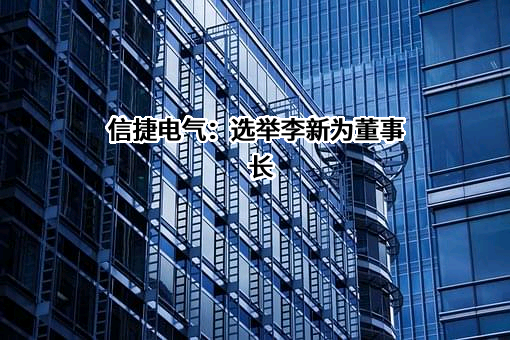 无锡信捷电气股份有限公司