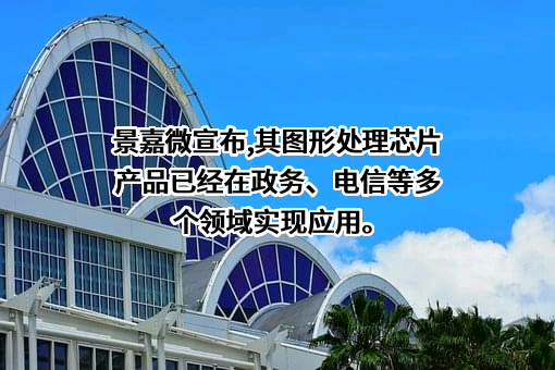 长沙景嘉微电子股份有限公司