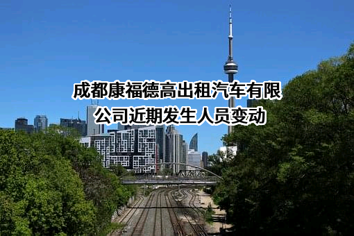 成都康福德高出租汽车有限公司