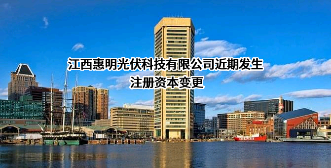 江西惠明光伏科技有限公司