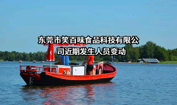 东莞市笑百味食品科技有限公司