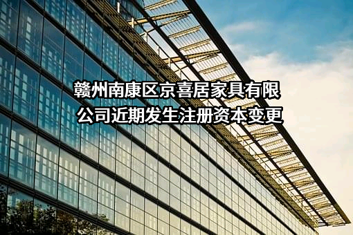 赣州南康区京喜居家具有限公司