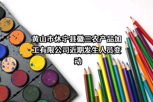 黄山市休宁县徽三农产品加工有限公司