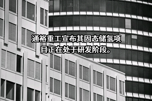 通裕重工股份有限公司