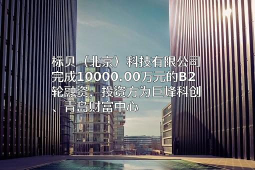 标贝（北京）科技有限公司