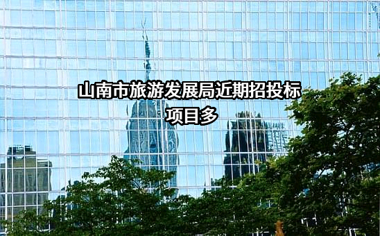 山南市旅游发展局