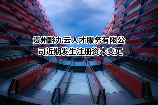 贵州黔九云人才服务有限公司