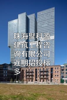 珠海聚科源建筑工程咨询有限公司