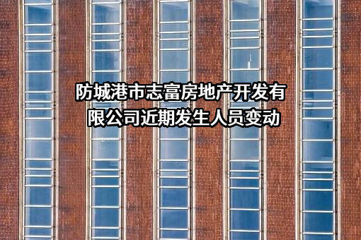 防城港市志富房地产开发有限公司