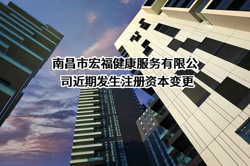 南昌市宏福健康服务有限公司