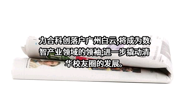深圳市力合科创股份有限公司