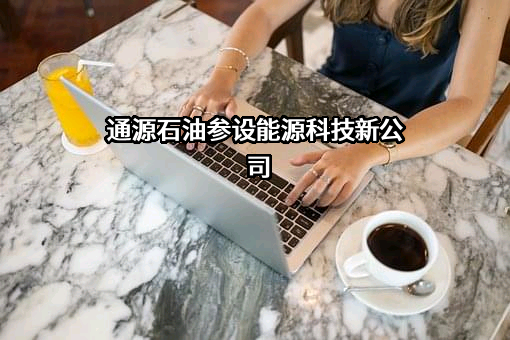通源石油科技集团股份有限公司