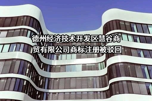 德州经济技术开发区慧谷商贸有限公司商标注册被驳回