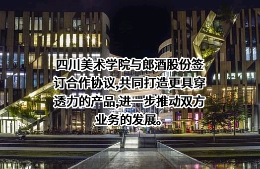 四川郎酒股份有限公司
