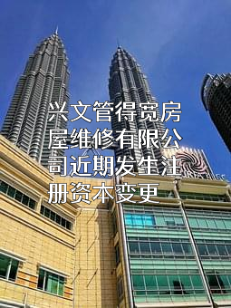 兴文管得宽房屋维修有限公司