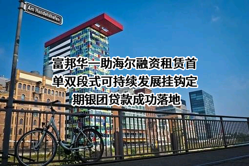 富邦华一银行有限公司