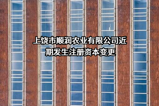 上饶市顺润农业有限公司