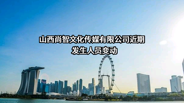 山西尚智文化传媒有限公司