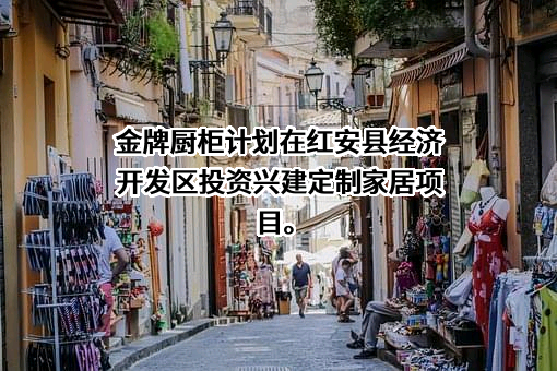 金牌厨柜家居科技股份有限公司