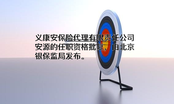义康安保险代理有限责任公司