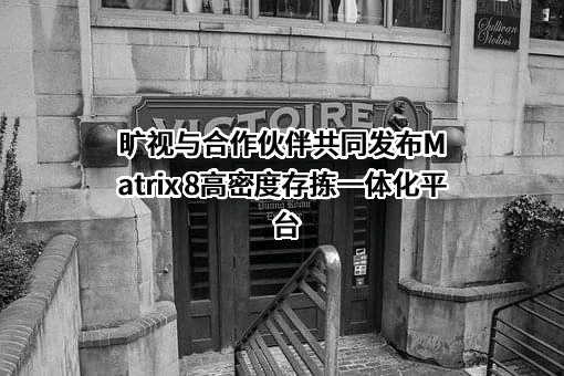北京旷视科技有限公司