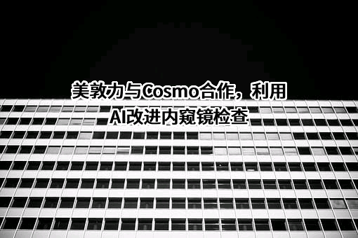 美敦力（上海）有限公司