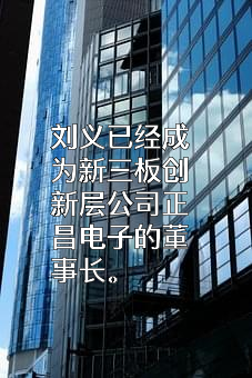 西安正昌电子股份有限公司